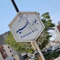 زمین180م-جنوبی-قواره2خ-20م-الهیه-شناژ-کف160م-ریخته