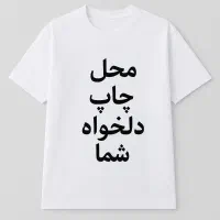 چاپ طرح و عکس دلخواه شما روی تیشرت و هودی‌|لباس|تهران, بهارستان|دیوار