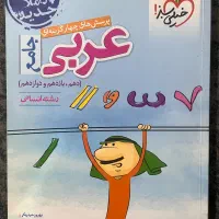 کتاب تست عربی جامع خیلی سبز(دهم،یازدهم،دوازدهم)