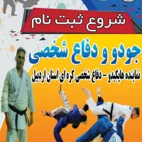 مدرسه جودو و دفاع شخصی سما اردبیل(حافظ-شهرک آزادی)