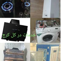 تعمیرات کولر پکیج آبگرمکن لباسشویی اجاق گاز پمپ آب|خدمات پیشه و مهارت|کرج, مطهری|دیوار