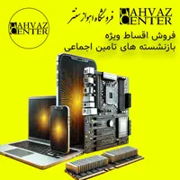 فروش اقـساطی ویژه بازنشسته های تامین اجتماعی