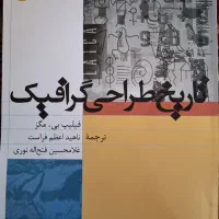 کتاب تاریخ طراحی گرافیک