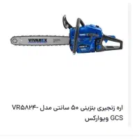 اره بنزینی ویوارکس VR5824-GCSسایز 50سانتی دو زمانه