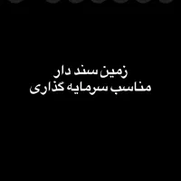 200-متر-زمین-سنددار-شهرک-سلامت