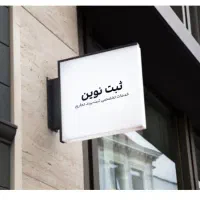 ثبت علامت،ثبت شرکت ، کارت بازرگانی ، اختراع