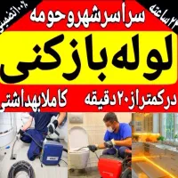 لوله بازکنی قائمشهر۲۴ساعته ارزان کل روستاها سریع