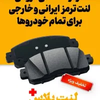 فروش لنت ترمز