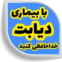 دیابت بالا تمام شد( گیاهی|فعالیت داوطلبانه|یاسوج, |دیوار