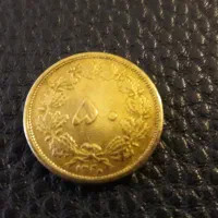 پنجاه دینار بسیار نایاب ۱۳۲۰بانکی رضا شاه|کلکسیون سکه، تمبر، اسکناس|شیراز, شهرک آرین|دیوار