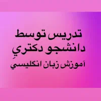 معلم خصوصی زبان انگلیسی