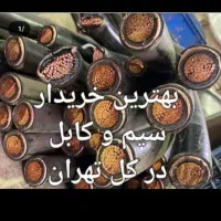 خریدو خریدار مس کابل های روکش دار الومینیوم|عمده‌فروشی|تهران, شهرک گلها (تهرانسر)|دیوار