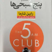 کتاب باشگاه پنج صبحی ها