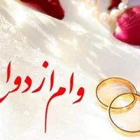 خریدار وام ازدواج|خدمات مالی، حسابداری، بیمه|کرج, گلشهر|دیوار