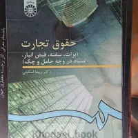 کتاب دانشگاهی حقوق تجارت دکتر ربیعا اسکینی