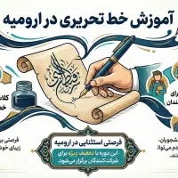 کلاس‌های آموزش خط تحریری(تخفیف ویژه زمستانه)