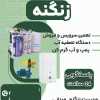 تعمیر سرویس تصفیه آب . پمپ آب و ابگرم کن