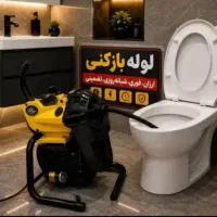 لوله بازکن ارزان *سیرجان*فنرزنی فاضلاب24ساعته فوری