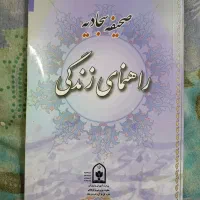 کتاب صحیفه سجادیه