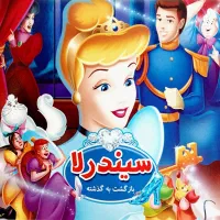 کتاب داستان سیندرلا