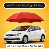صدور بیمه شخص ثالث در شرکت بیمه دلخواه شما