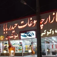 استخدام نیرو جهت همکاری در مجموعه سوغات حیدر بابا