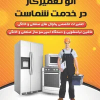 تعمیر انواع یخچال و لباسشویی صنعتی و خانگی