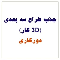 طراح سه بعدی دورکاری