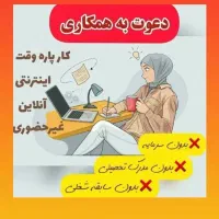 کاردرمنزل(درآمد۳۰+میلیون)