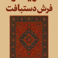 خرید و فروش فرش دست بافت نو ، کارکرده ، کهنه|فرش|اهواز, نادری|دیوار