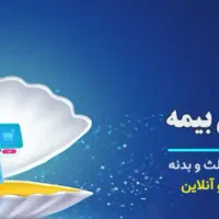 صدور انواع بیمه نامه ها با هرنوع شرکت بیمه ای