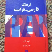 فرهنگ نامه ( لغت نامه ) فرانسوی|کتاب و مجله آموزشی|مشهد, یوسفیه (شهرک غرب)|دیوار