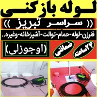 لوله‌بازکنی محمدی(ارزان فوری) فنرزنی 50%تخفیف|خدمات پیشه و مهارت|تبریز, |دیوار