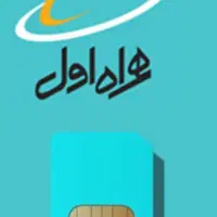 فروش سیم کارت رند همراه اول
