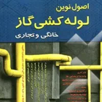 لوله کشی گاز خانگی تجاری صنعتی با تاییدیه رسمی