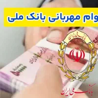 بانک ملی مهربانیوام