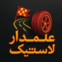 شاگرد اپاراتی و لاستیک فروشی ماهر و نیمه ماهر