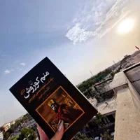 کتاب منم کوروش