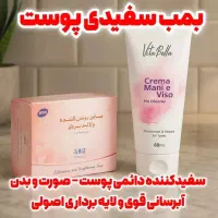 صابون وکرم ضدلک بمب سفیدی پوست بدن وصورت