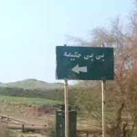 زیارت .تفریح .بازار