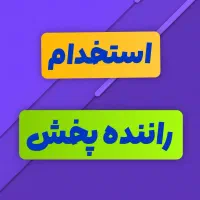 استخدام راننده پخش و تحویل کالا