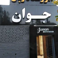 جذب نیروی پذیرش