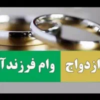 ثبتنام فرا بانک وام ازدواج و فرزند