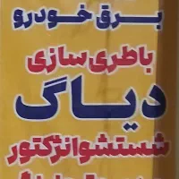 باطری سازی و برق خودرو سیار|خدمات موتور و ماشین|کاشان, آیت الله سعیدی|دیوار