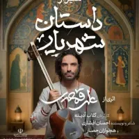 ۲ عدد بلیط کنسرت اپرای شهریار علی قمصری
