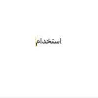 یک کارگر آقا جهت کارگاه لیزر فلزات