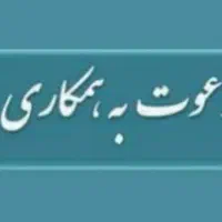 توجه استخدام مربی مهد کودک ، مربی پیش ۱ و خدمه