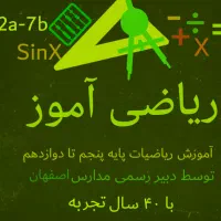 آموزش ریاضیات پایه پنجم تا دوازدهم