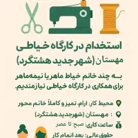 استخدام نیرو خانم در کارگاه خیاطی