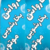 نیروی کارواش